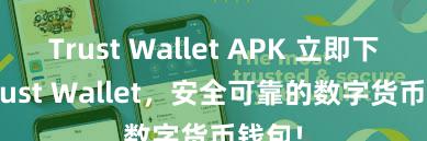 Trust Wallet APK 立即下载 Trust Wallet，安全可靠的数字货币钱包!