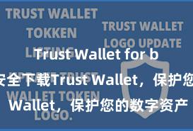 Trust Wallet for beginners 安全下载Trust Wallet，保护您的数字资产