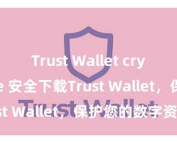 Trust Wallet crypto guide 安全下载Trust Wallet，保护您的数字资产