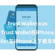 Trust Wallet easy to use Trust Wallet在iPhone上下载攻略