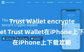 Trust Wallet encrypted wallet Trust Wallet在iPhone上下载攻略