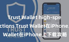 Trust Wallet high-speed transactions Trust Wallet在iPhone上下载攻略